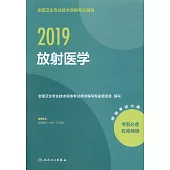 2019全國衛生專業技術資格考試指導：放射醫學