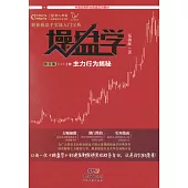 操盤學：主力行為揭秘