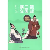 凱叔三國演義孫劉聯盟(6)：諸葛亮草船借箭