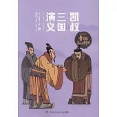 凱叔三國演義孫劉聯盟(8)：魯子敬三討荊州