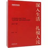 深入生活 紮根人民：中國篆刻藝術院藝術家「訪碑問帖」創作實踐作品系列(2017卷)