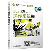 2020版操作系統高分筆記(第8版)