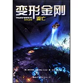 變形金剛：流亡