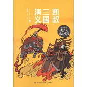 凱叔三國演義孫劉聯盟(7)：趁東風火燒赤壁