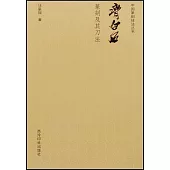 齊白石篆刻及其刀法