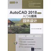 AutoCAD 2018中文版入門與提高：園林設計