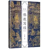 日本書法經典名帖：佛教寫經(修訂本)