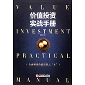價值投資實戰手冊