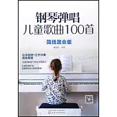 鋼琴彈唱兒童歌曲100首(簡線混合版)
