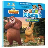 危機四伏的森林