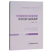 中國財政貨幣政策體制類型識別與最優選擇