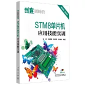 STM8單片機應用技能實訓