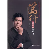 篤行：大愛儒商殳躍飛