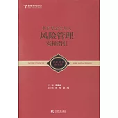 私募基金管理人風險管理實操指引