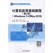 電腦應用基礎教程(第3版)(Windows 7+Office 2010)