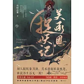 吳承恩捉妖記(下)