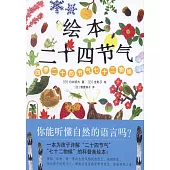 繪本二十四節氣：四季二十四節氣七十二物候