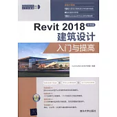 Revit 2018中文版建築設計入門與提高