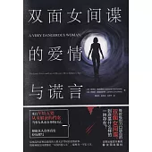 雙面女間諜的愛情與謊言