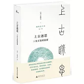上古迷思：三皇五帝到夏商