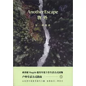 物外01：另一種逃離