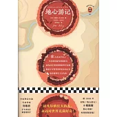 讀客經典文庫：地心遊記