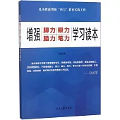 增強腳力「眼力、腦力、筆力」：學習讀本
