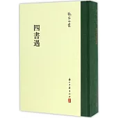 四書遇