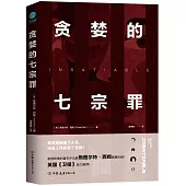 貪婪的七宗罪：一部剖析人性的前沿力作