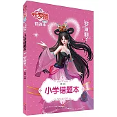 小學錯題本：羅麗仙子