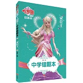 中學錯題本：靈公主