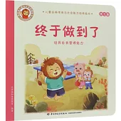 終於做到了：培養自我管理能力