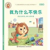 我為什麼不快樂：學會交朋友，融入新環境