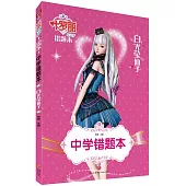中學錯題本：白光瑩仙子