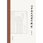 沈曾植史地著作輯考