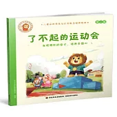 了不起的運動會：發現特別的自己，培養自信心