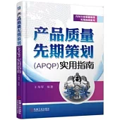 產品質量先期策劃(APQP)實用指南