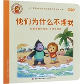 他們為什麼不理我：克服害羞和膽怯，主動交朋友