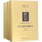 共主觀性的現象學(全三冊)