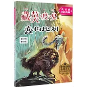 藏獒渡魂·蠢狗比利(拼音版)