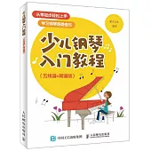 少兒鋼琴入門教程(五線譜+簡譜版)