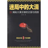 迷局中的大清：揭秘大清王朝的正面與側面