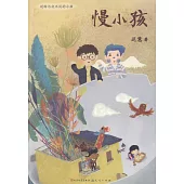 慢小孩