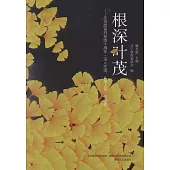 根深葉茂--慶祝改革開放四十周年「深入生活，紮根人民」作品集