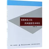 多維視角下的民間造型藝術研究