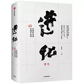 進化：頂級企業家自述40年成長心法