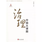 治理：中國大課題