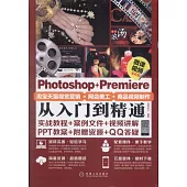 Photoshop+Premiere淘寶天貓視覺營銷·網店美工·商品視頻製作從入門到精通(微課視頻全彩版)