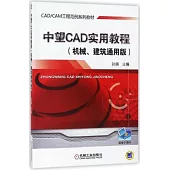 中望CAD實用教程(機械、建築通用版)