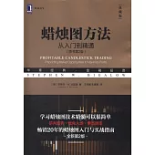 蠟燭圖方法：從入門到精通(原書第2版)(典藏版)